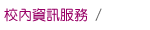 網站導覽-學術單位圖片
